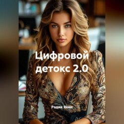 Цифровой детокс 2.0