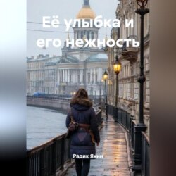 Её улыбка и его нежность
