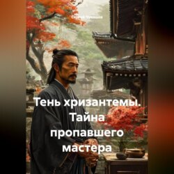 Тень хризантемы. Тайна пропавшего мастера