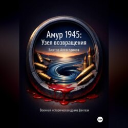 Амур 1945: Узел возвращения