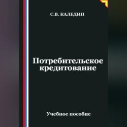 Потребительское кредитование