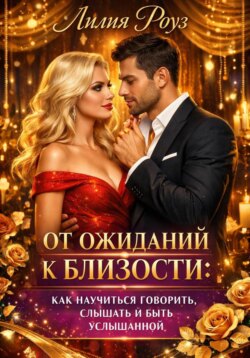 От ожиданий к близости: как научиться говорить, слышать и быть услышанной