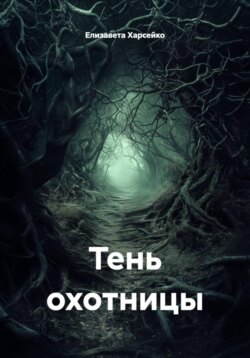 Тень охотницы