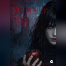 Истинный Путь