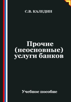 Прочие (неосновные) услуги банков