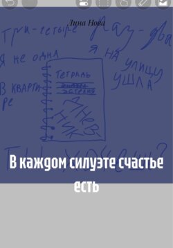 В каждом силуэте счастье есть