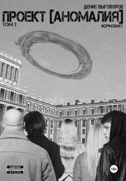 Проект [Аномалия]. Том 3. Кризис