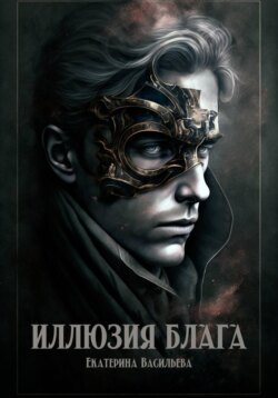Иллюзия блага