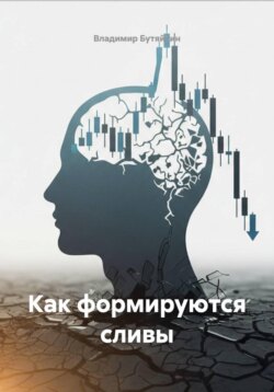 Как формируются сливы