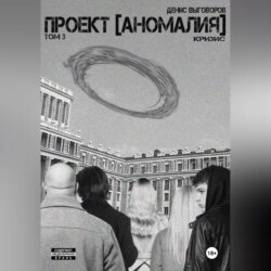 Проект [Аномалия]. Том 3. Кризис
