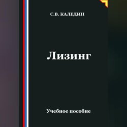 Лизинг