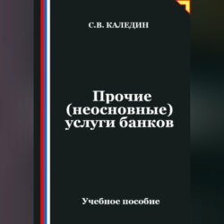 Прочие (неосновные) услуги банков