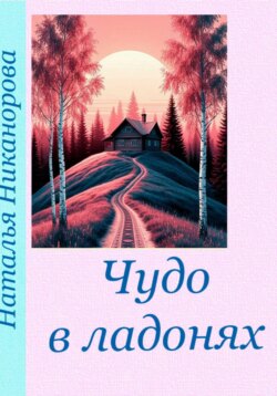 Чудо в ладонях