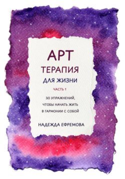 Арт-терапия для жизни. Часть 1