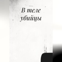 В теле убийцы