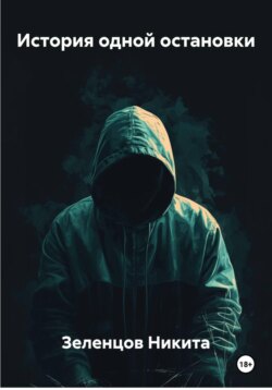 История одной остановки