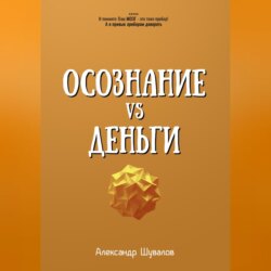 Осознание VS Деньги