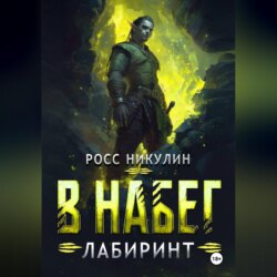 В набег: Лабиринт