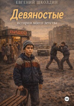 Девяностые: истории моего детства