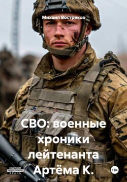 Военные хроники лейтенанта Артёма К.