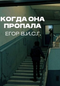 Когда она пропала