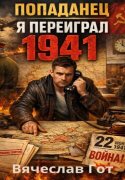 Попаданец. Я переиграл 1941
