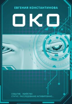 ОКО