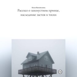 Рассказ о захолустном принце, наследнике застоя и тоски