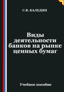 Виды деятельности банков на рынке ценных бумаг