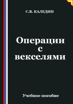 Операции с векселями