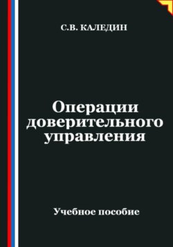 Операции доверительного управления