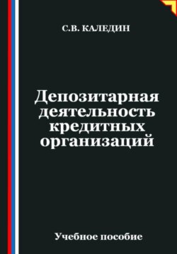 Депозитарная деятельность кредитных организаций