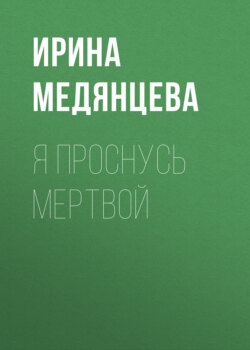 Я проснусь мертвой