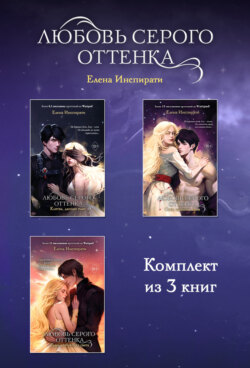 Любовь серого оттенка. Комплект из 3 книг