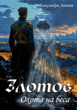 Злотов. Охота на беса