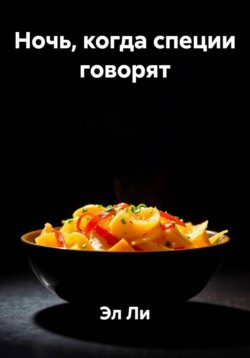 Ночь, когда специи говорят