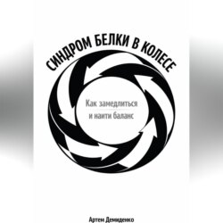 Синдром белки в колесе: Как замедлиться и найти баланс