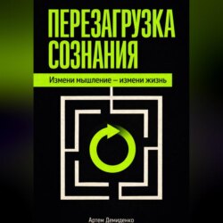 Перезагрузка сознания: Измени мышление – измени жизнь