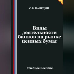 Виды деятельности банков на рынке ценных бумаг