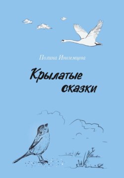 Крылатые сказки