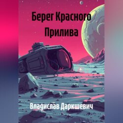 Берег Красного Прилива