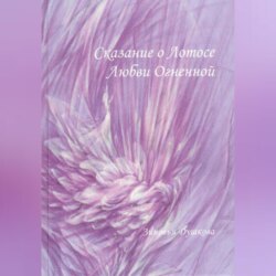 Сказание о Лотосе Любви Огненной