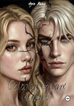 Осколки наших чувств