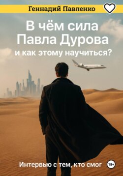 В чём сила Павла Дурова и как этому  научиться. Интервью с тем, кто смог.
