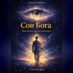 «Сон Бога»
