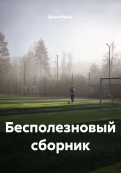 Бесполезновый сборник