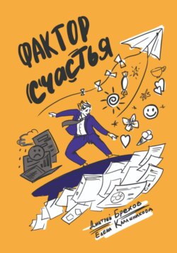Фактор Счастья