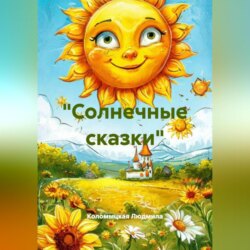 «Солнечные сказки»