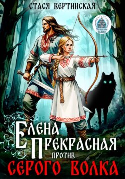 Елена Прекрасная против Серого Волка