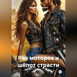 Рёв моторов и шёпот страсти